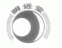 明远堂