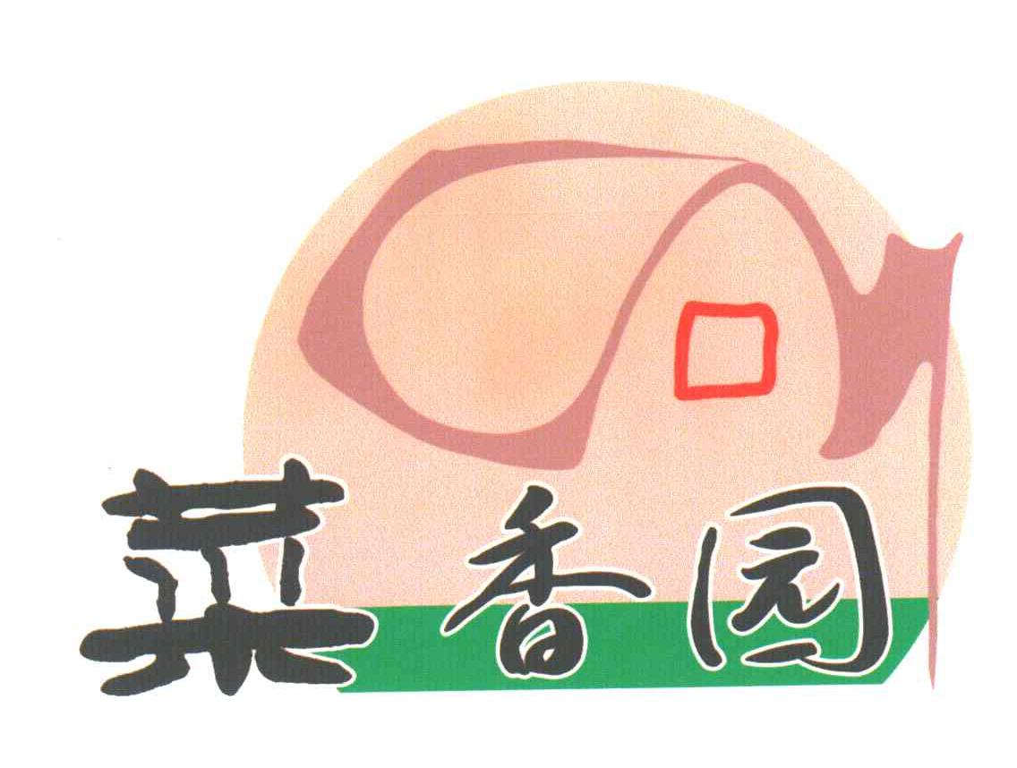 菜香园