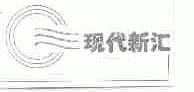 现代新汇
