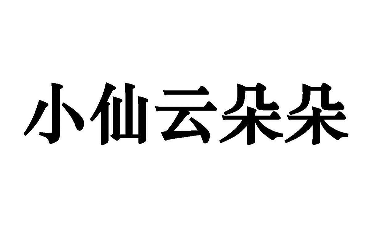 小仙云朵朵