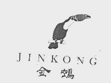 金鵼
