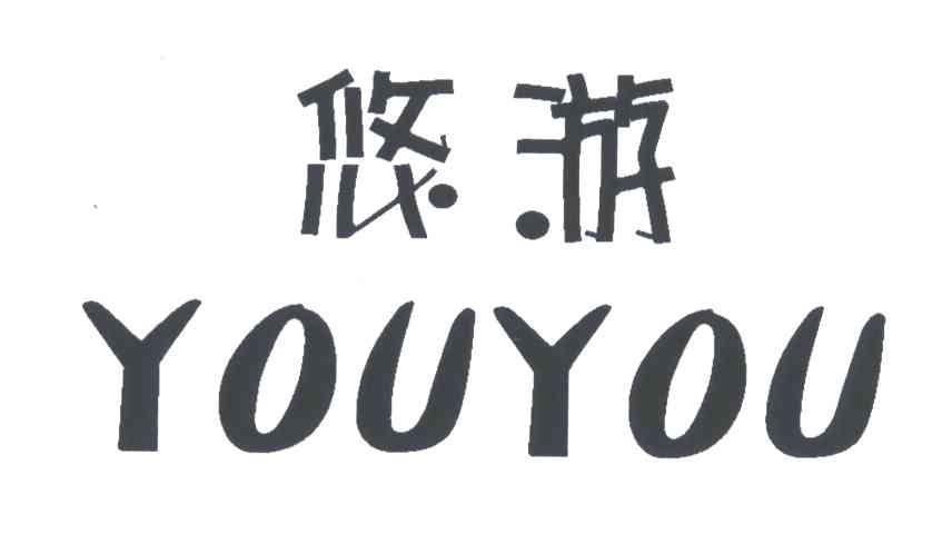悠游