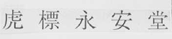 虎标永安堂