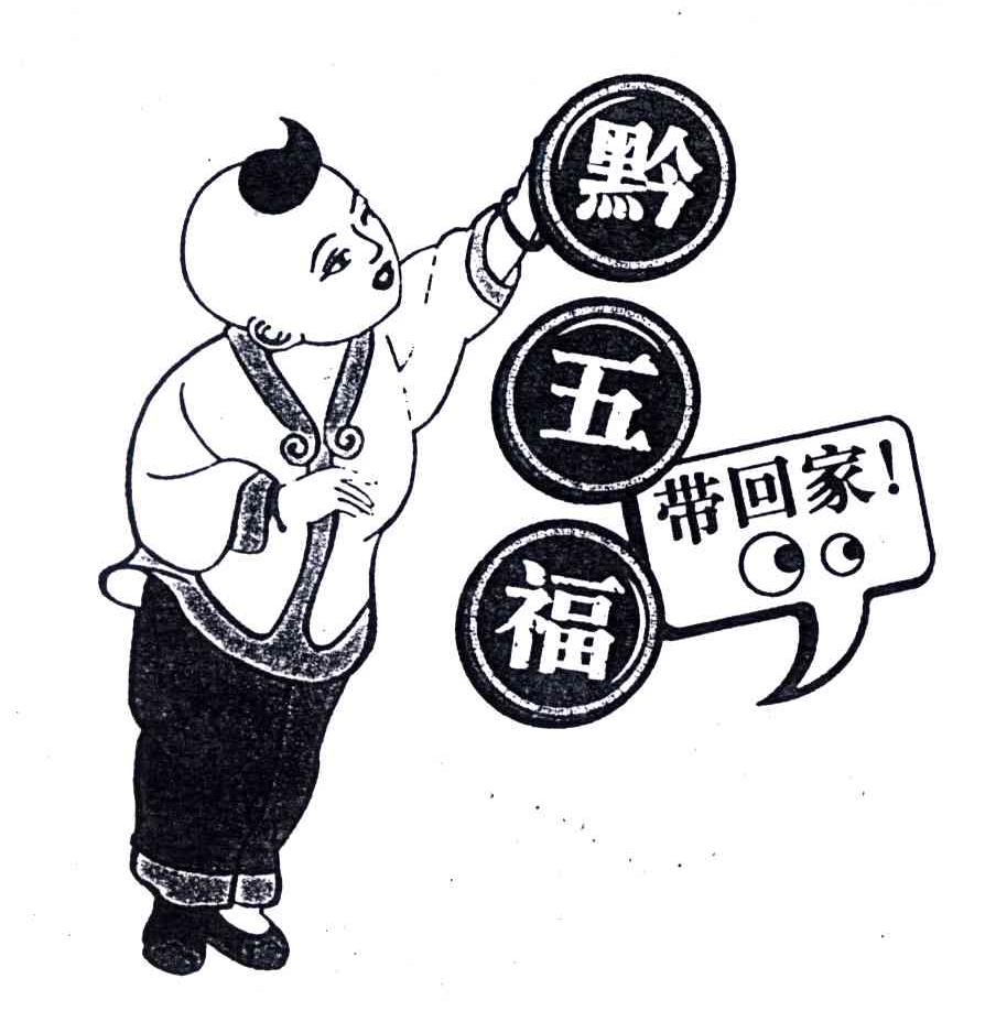 黔五福带回家