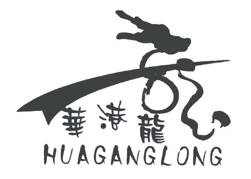 华港龙