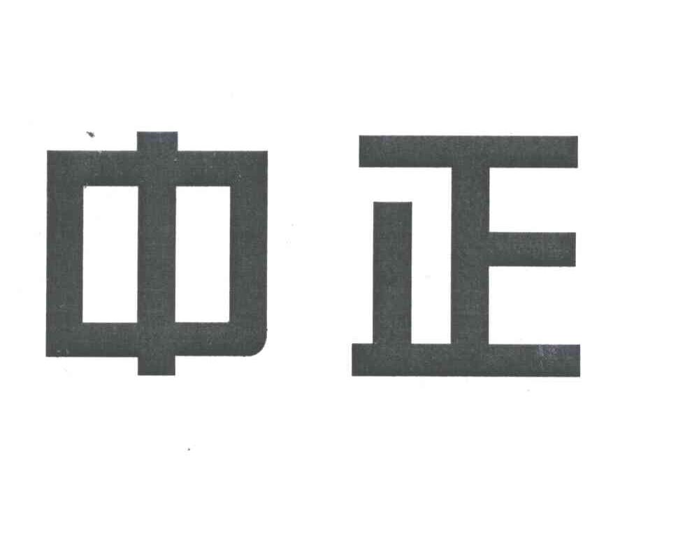 中正