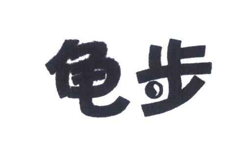 龟步
