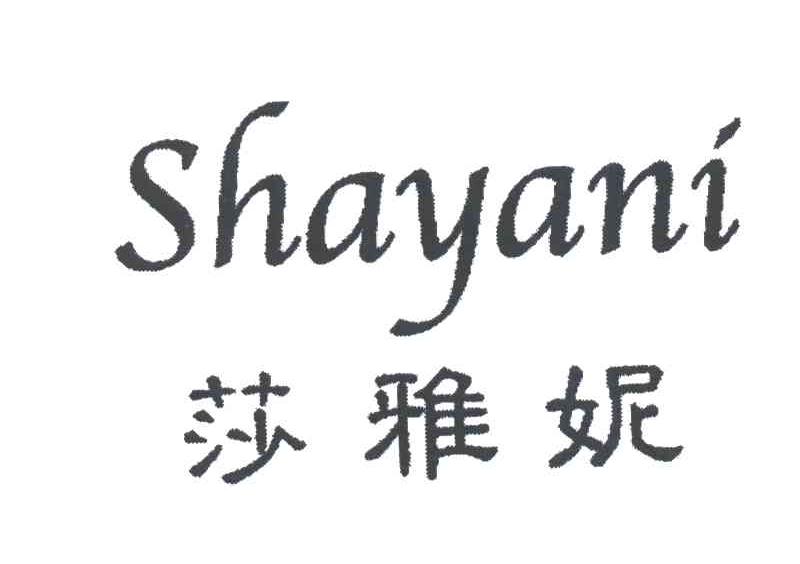 莎雅妮