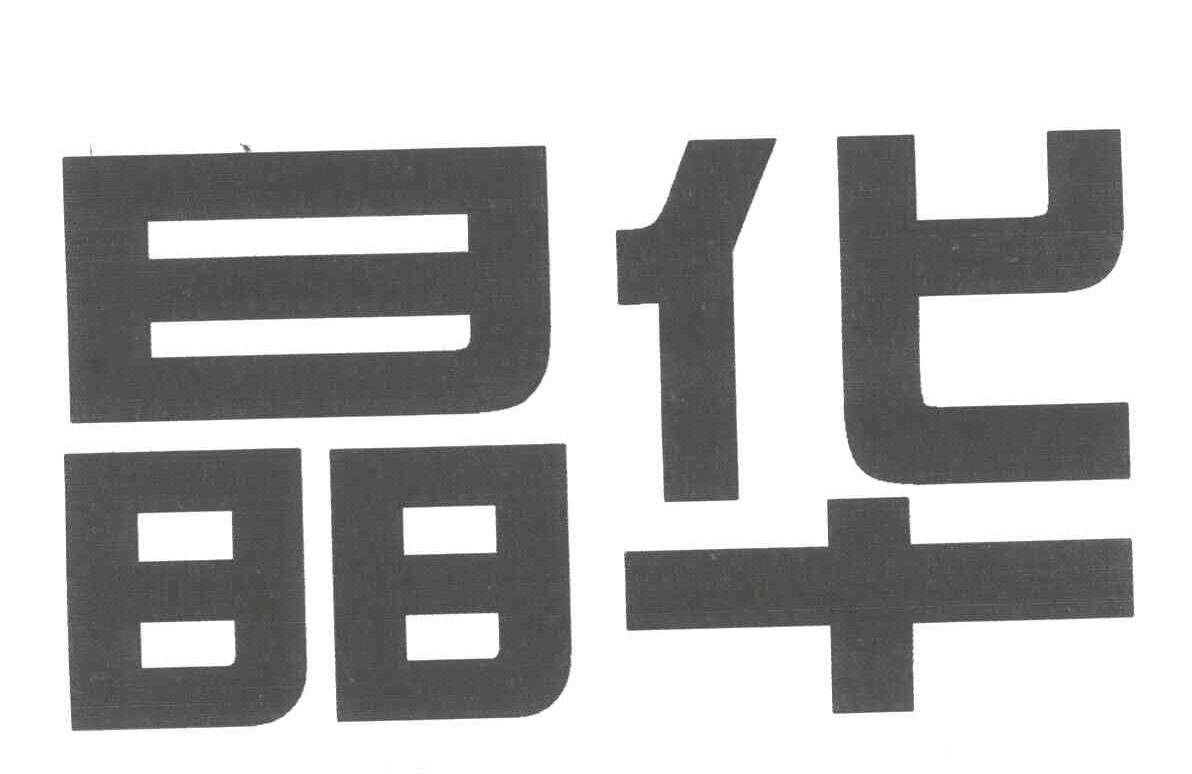 晶华