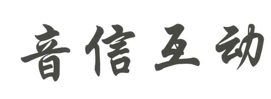 音信互动