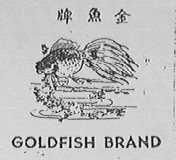 金鱼  GOLD FISH BRAND