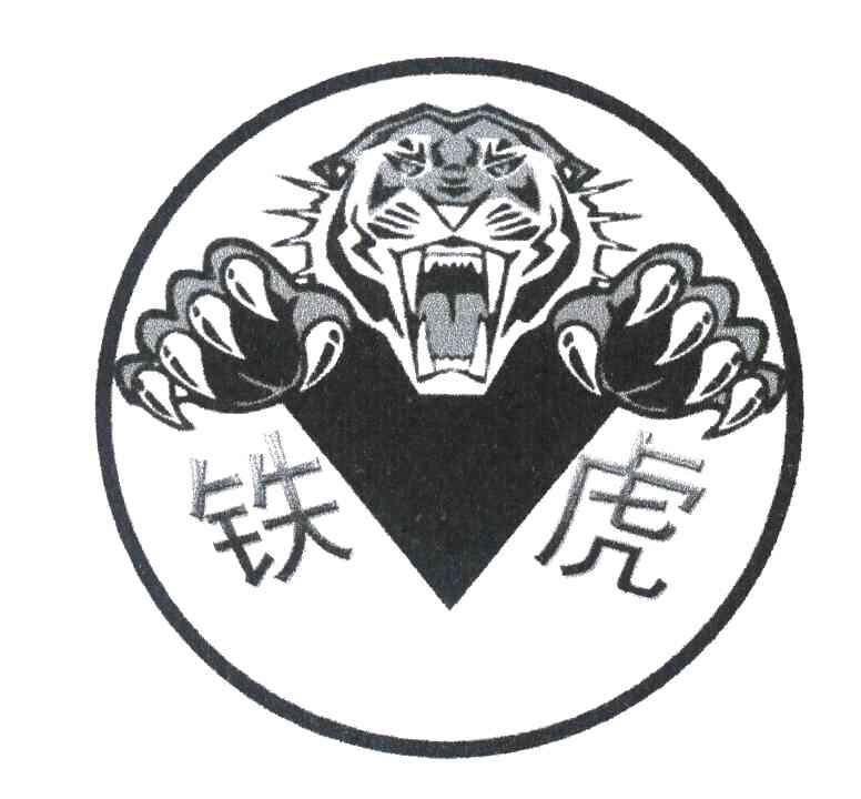 铁虎