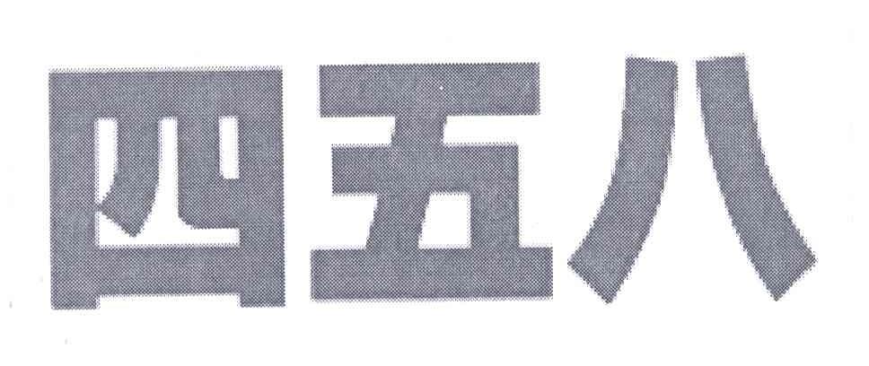 四五八