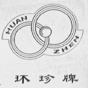 环珍