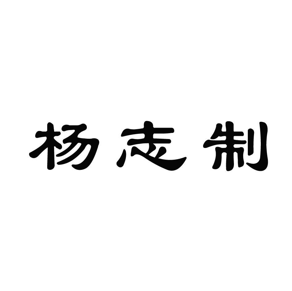 杨志制