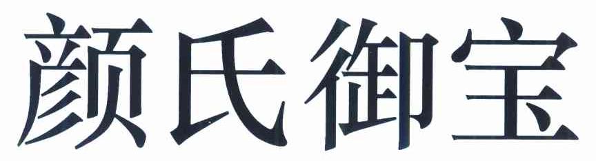 颜氏御宝