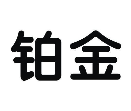 铂金