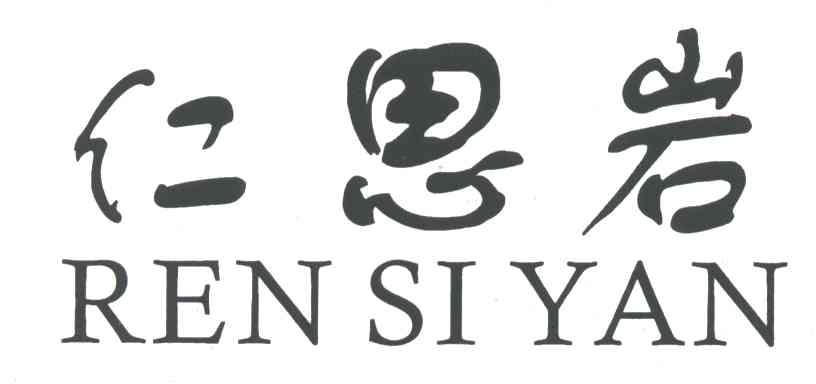 仁思岩