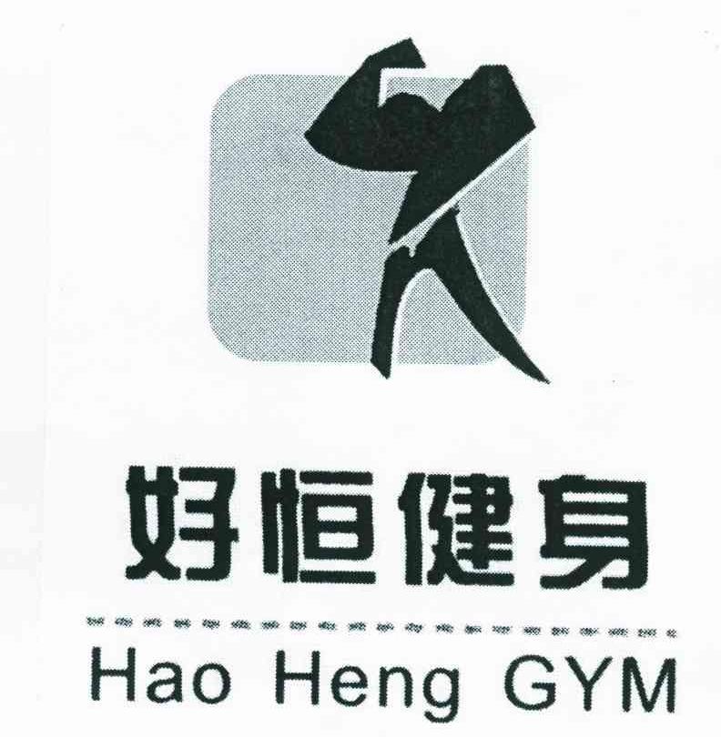 好恒健身;HAOHENGGYM