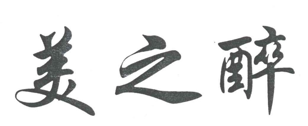 美之醉
