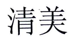 清美