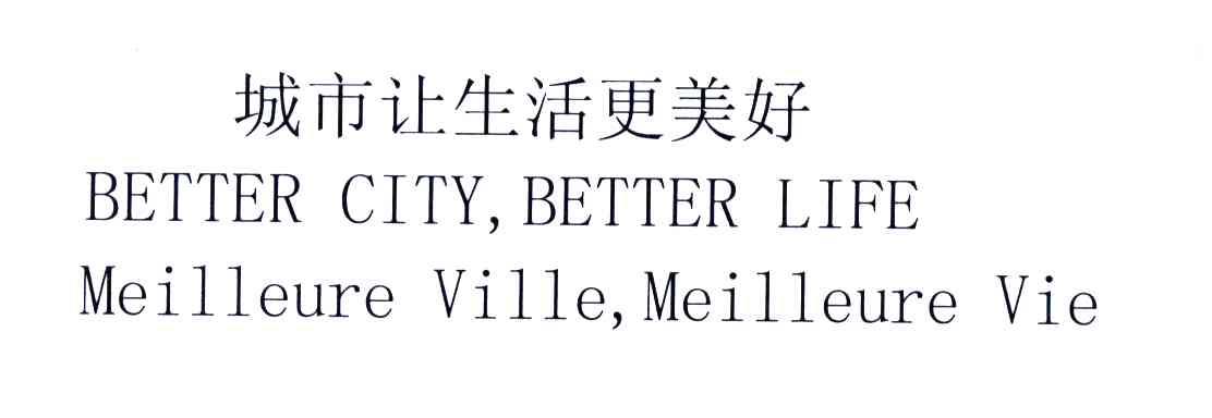 城市让生活更美好;BETTER CITY BETTER LIFE