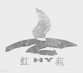红苑