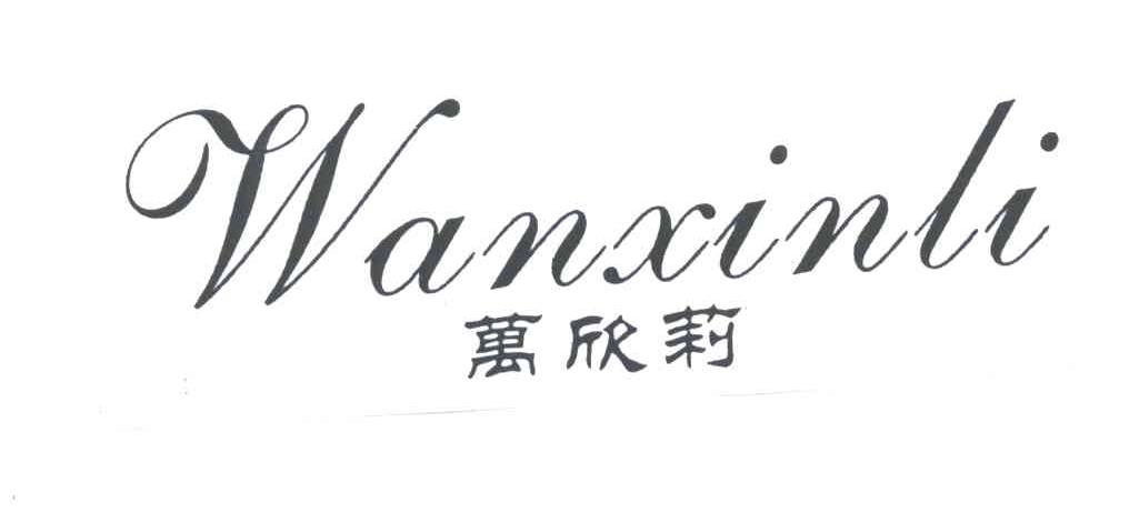 万欣莉