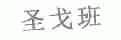 圣戈班