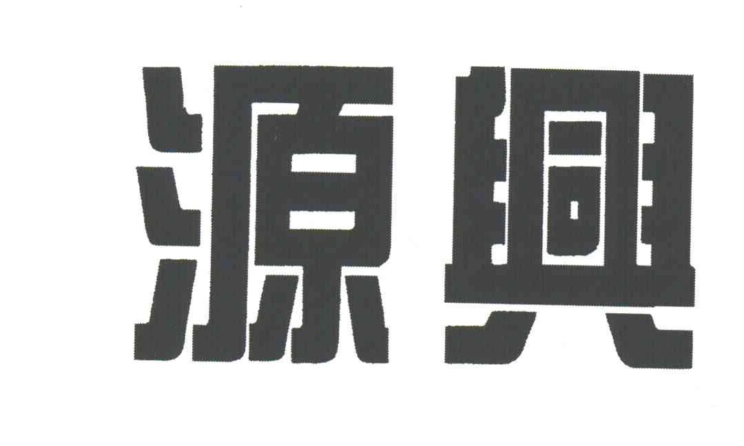 源兴