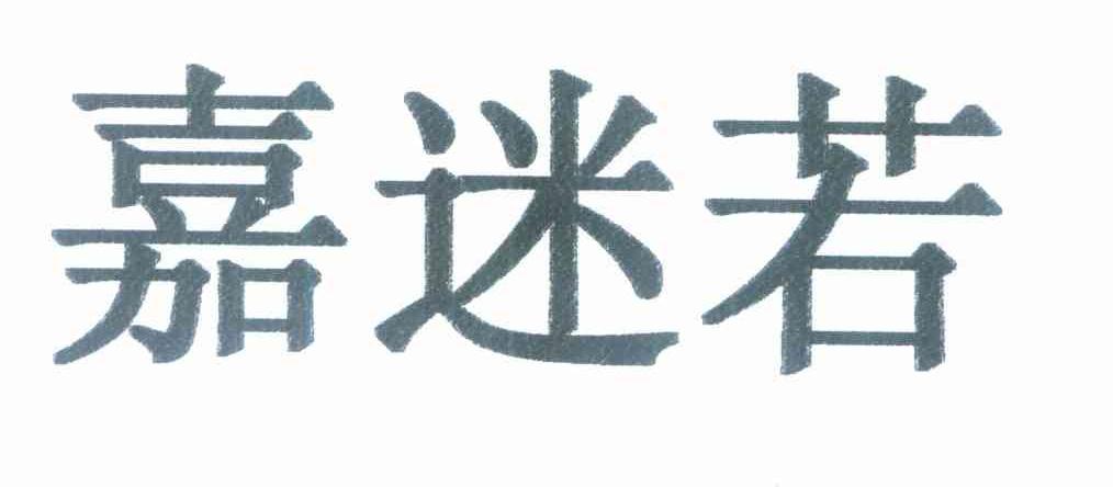 嘉迷若