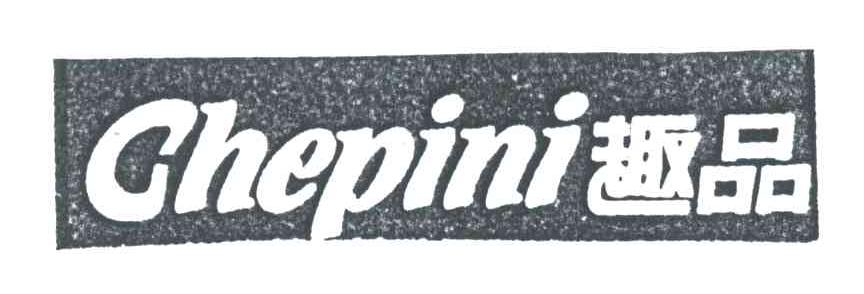 趣品;CHEPINI
