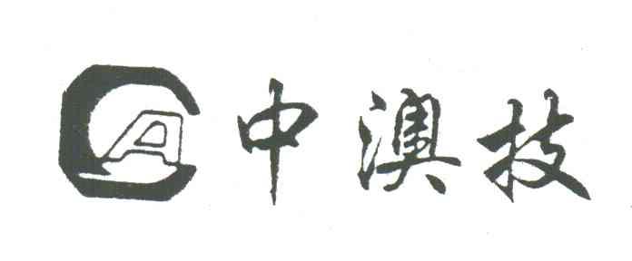 中澳技;A