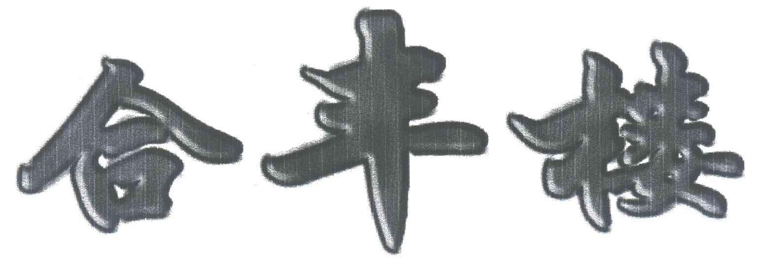 合丰楼
