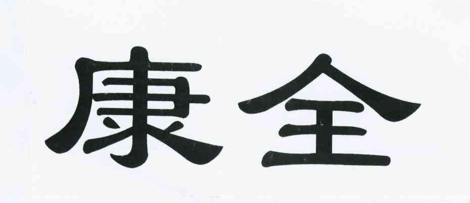 康全
