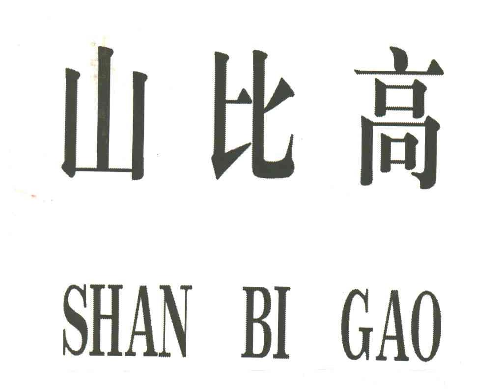 山比高