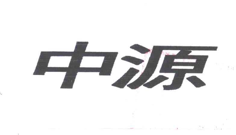 中源