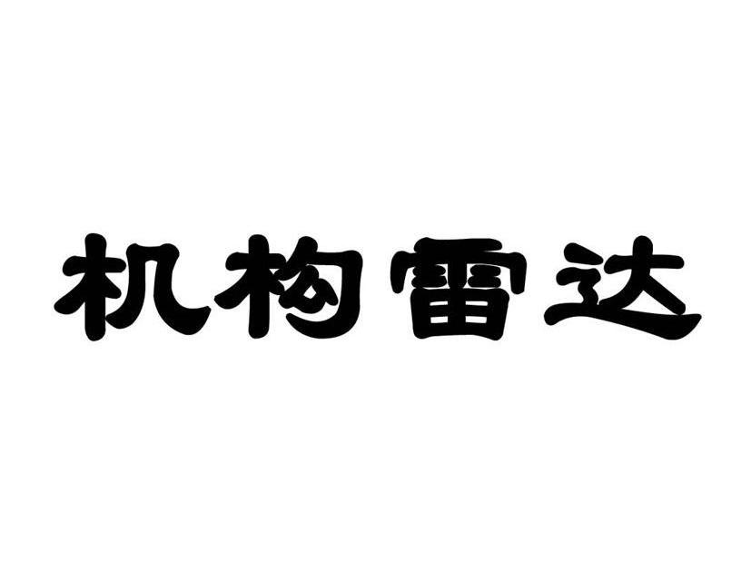 机构雷达