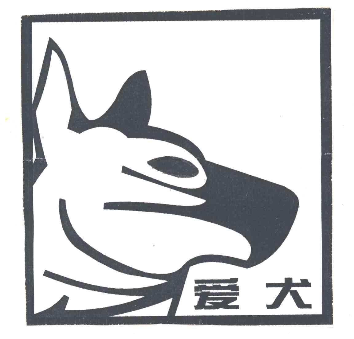 爱犬