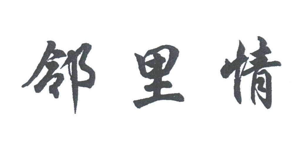 邻里情