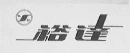 裕达