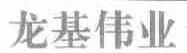 龙基伟业