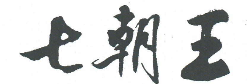 七朝王