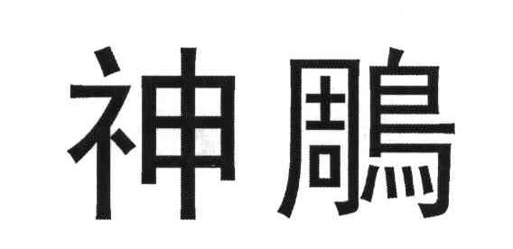 神雕