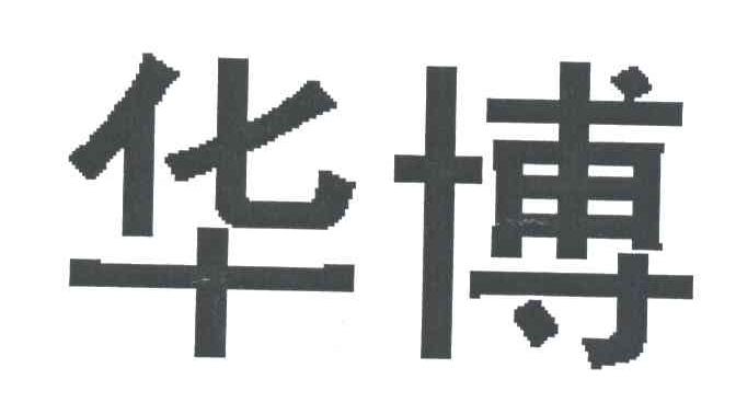 华博