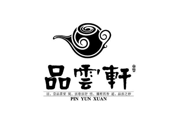 品云轩 居壹品茶室阅云卷云舒悟满轩茗香道品云之妙