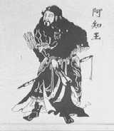阿知王