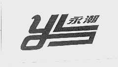 永潮