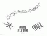 水晶梨;CRYSTAL PEAR