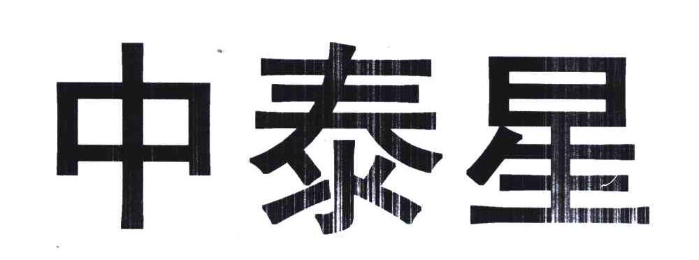 中泰星
